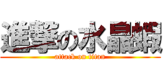 進撃の水晶蝦 (attack on titan)