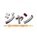 ジャン (@aaaaaaaazyan)