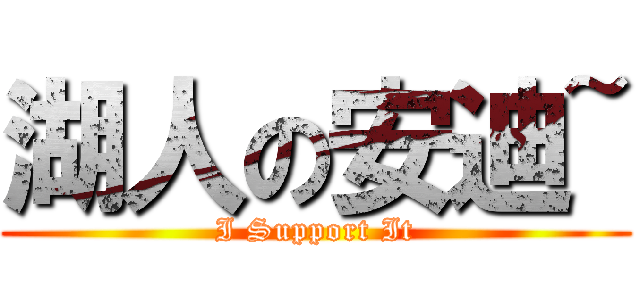 湖人の安迪~ (I Support It)