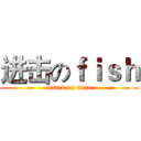 进击のｆｉｓｈ (attack on titan)