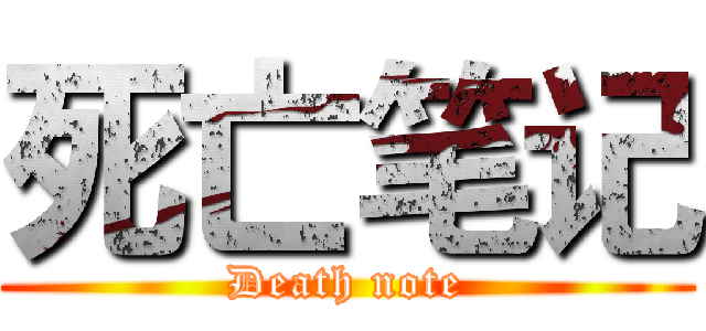 死亡笔记 (Death note)