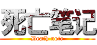 死亡笔记 (Death note)