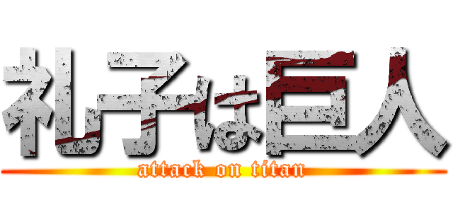 礼子は巨人 (attack on titan)