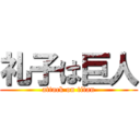 礼子は巨人 (attack on titan)