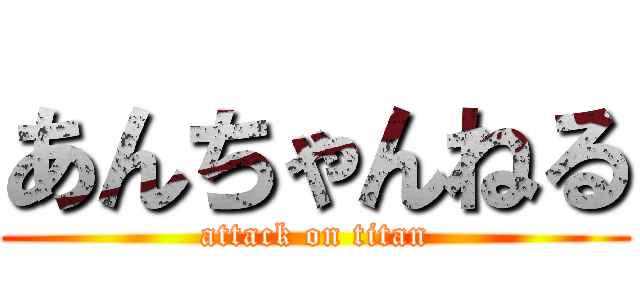 あんちゃんねる (attack on titan)