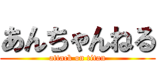 あんちゃんねる (attack on titan)