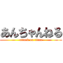 あんちゃんねる (attack on titan)