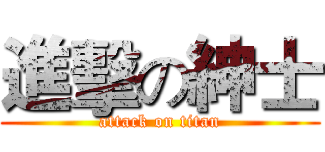 進擊の紳士 (attack on titan)