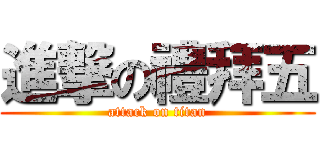 進撃の禮拜五 (attack on titan)