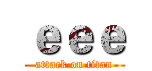 ｅｅｅ (attack on titan)