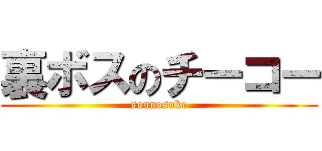 裏ボスのチーコー (sounosuke)