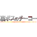 裏ボスのチーコー (sounosuke)