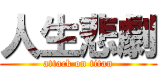 人生悲劇 (attack on titan)