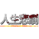 人生悲劇 (attack on titan)