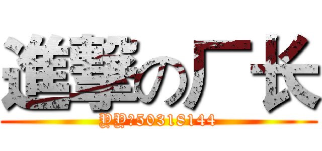 進撃の厂长 (YY：50318144)