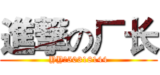 進撃の厂长 (YY：50318144)