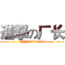 進撃の厂长 (YY：50318144)