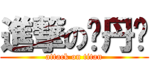 進撃の陈丹阳 (attack on titan)