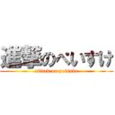 進撃のぺいすけ (attack on peisuke)