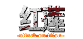 红莲 (attack on titan)
