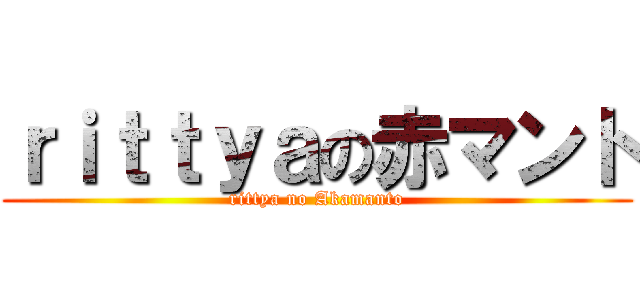 ｒｉｔｔｙａの赤マント (rittya no Akamanto)