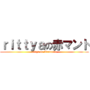 ｒｉｔｔｙａの赤マント (rittya no Akamanto)