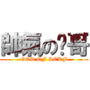 帥氣の雞哥 (GOD OF SCKF)