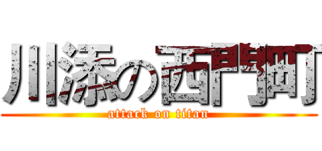 川添の西門町 (attack on titan)