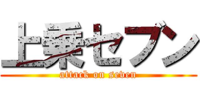 上乗セブン (attack on seven)