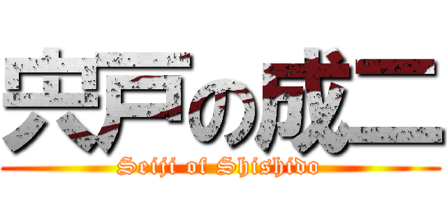 宍戸の成二 (Seiji of Shishido)