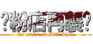 奶粉店再襲擊 (Re-attack on Milk Shop)