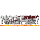 奶粉店再襲擊 (Re-attack on Milk Shop)