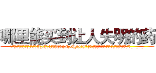 哪里能买到让人失明的药 (哪里能买到让人失明的药【电.话186x0156x9662-Q194843976林氏药业】我们做的是长期生意,靠的是老客户长期支持
参考消息网2月20日报道 韩媒称，“剩女多、离婚率高的城市，房价一定会上涨。”这是中国经济学家金岩石2016年12月参加在上海举行的房地产相关论坛时说的话。
)
