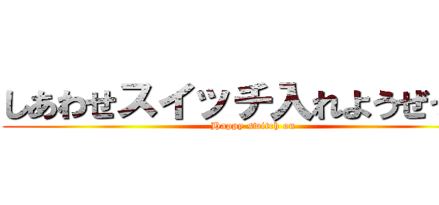 しあわせスイッチ入れようぜっ！！ (Happy switch on)