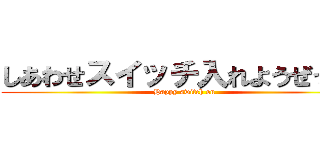 しあわせスイッチ入れようぜっ！！ (Happy switch on)