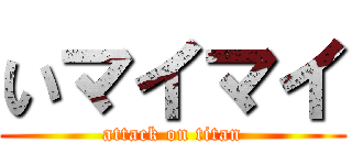 いマイマイ (attack on titan)