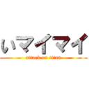 いマイマイ (attack on titan)