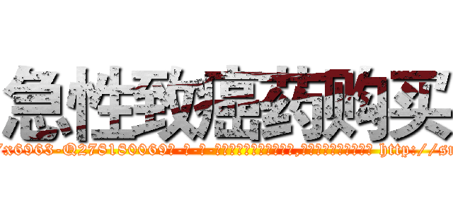 急性致癌药购买 (急性致癌药购买【电-186x2687x6963-Q278180069元-吉-药-业】我们做的是长期生意,靠的是老客户长期支持 http://sngk.net/kF7KLY
)