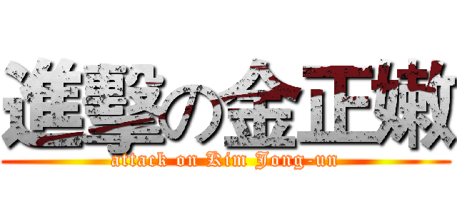 進擊の金正嫩 (attack on Kim Jong-un)