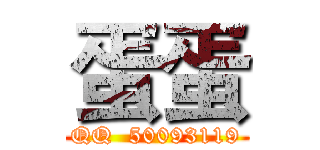 蛋蛋 (QQ  50093119)