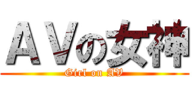 ＡＶの女神 (Girl on AV)