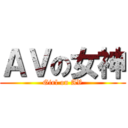 ＡＶの女神 (Girl on AV)