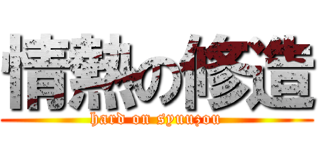 情熱の修造 (hard on syuuzou)