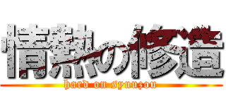 情熱の修造 (hard on syuuzou)