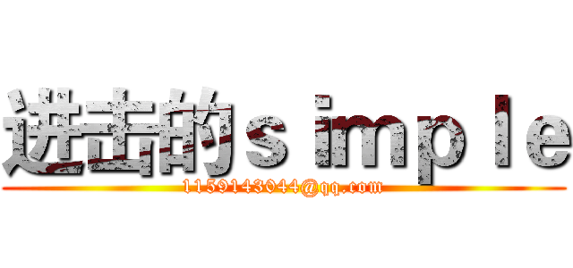 进击的ｓｉｍｐｌｅ (1159143044@qq.com)