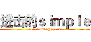进击的ｓｉｍｐｌｅ (1159143044@qq.com)