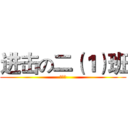 进击の二（１）班 (吕叔湘)