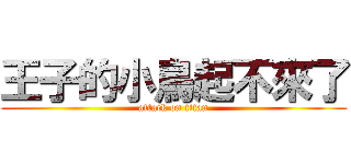 王子的小鳥起不來了 (attack on titan)