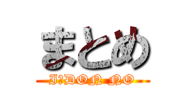 まとめ (I　DON NO)