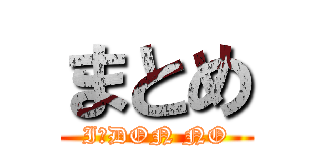 まとめ (I　DON NO)